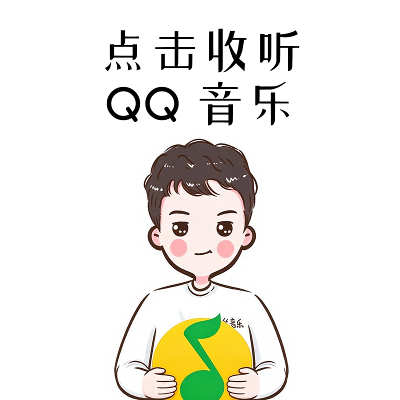 QQ音乐