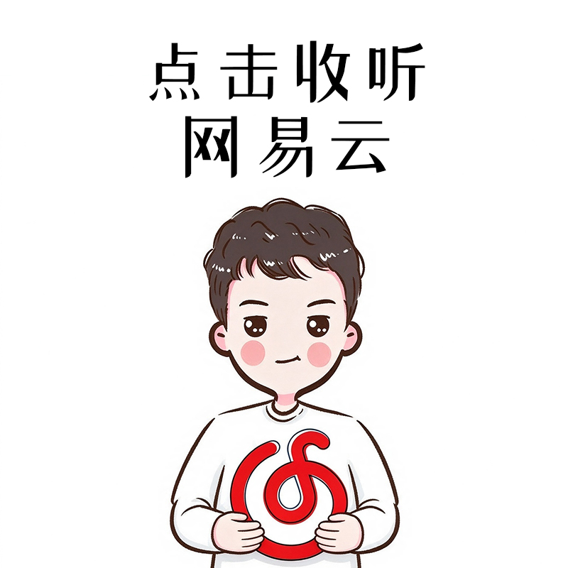 网易云