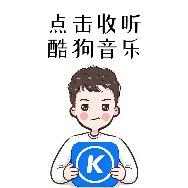 酷狗音乐